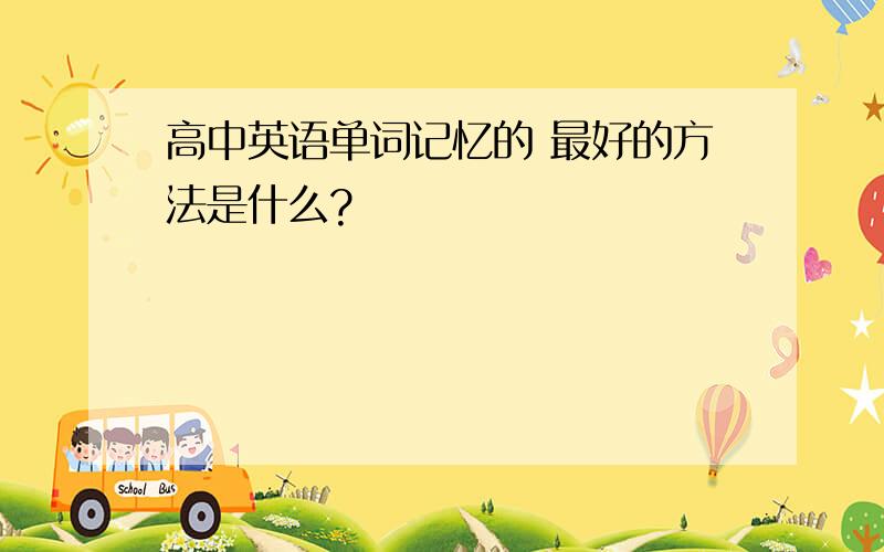 高中英语单词记忆的 最好的方法是什么?