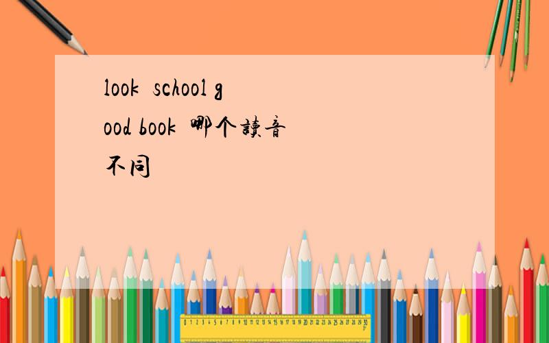 look  school good book  哪个读音不同