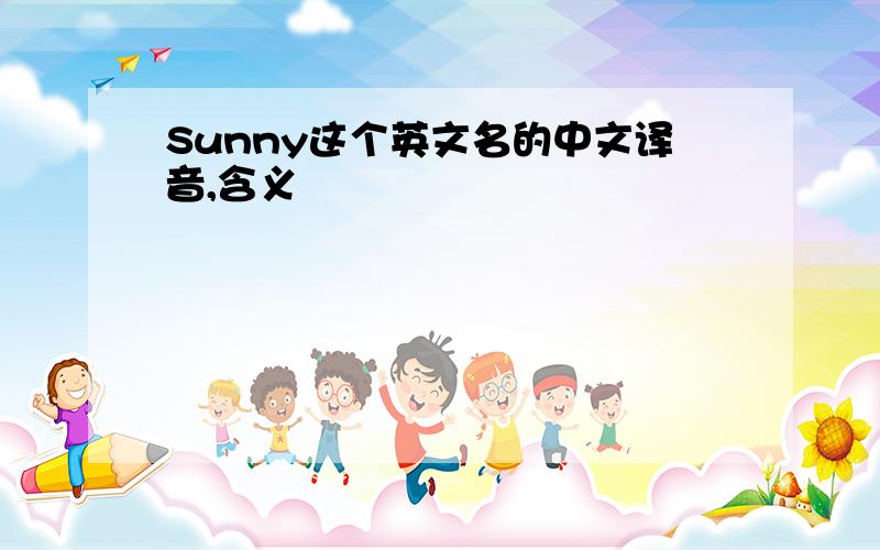 Sunny这个英文名的中文译音,含义