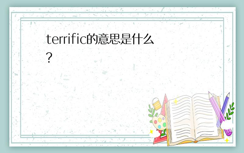 terrific的意思是什么?