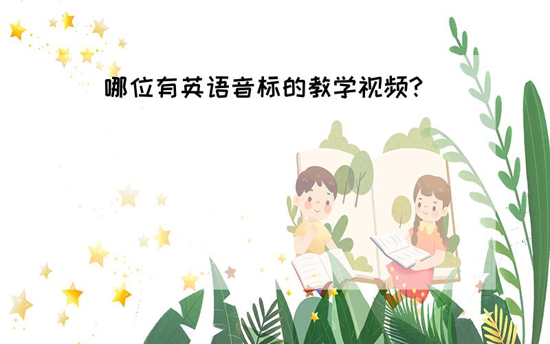 哪位有英语音标的教学视频?