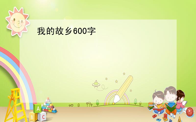 我的故乡600字