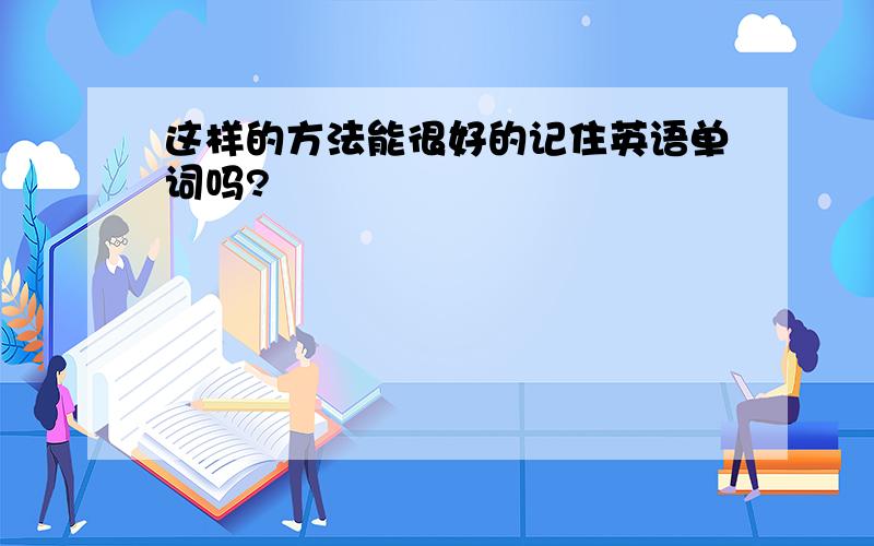 这样的方法能很好的记住英语单词吗?