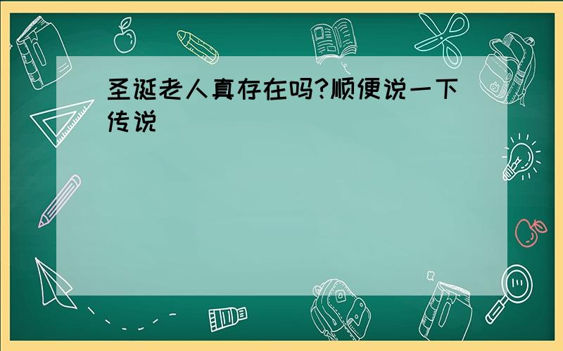 圣诞老人真存在吗?顺便说一下传说