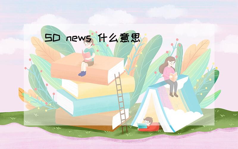 SD news 什么意思