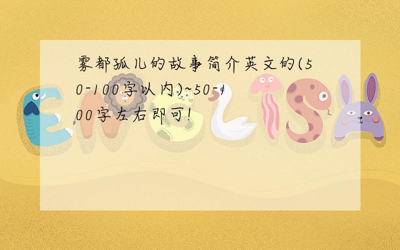 雾都孤儿的故事简介英文的(50-100字以内)~50-100字左右即可!