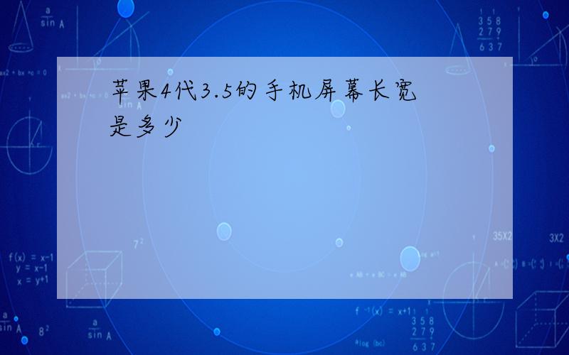 苹果4代3.5的手机屏幕长宽是多少