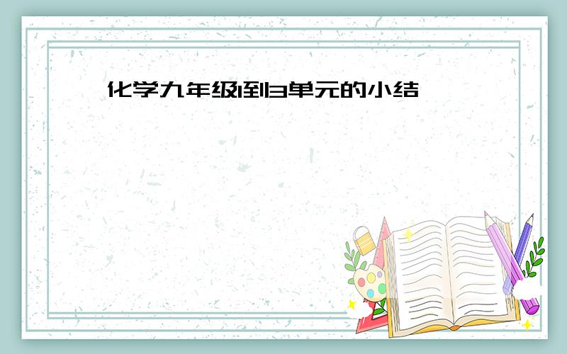 化学九年级1到3单元的小结