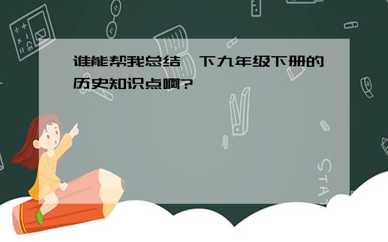 谁能帮我总结一下九年级下册的历史知识点啊?