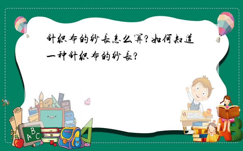 针织布的纱长怎么算?如何知道一种针织布的纱长?