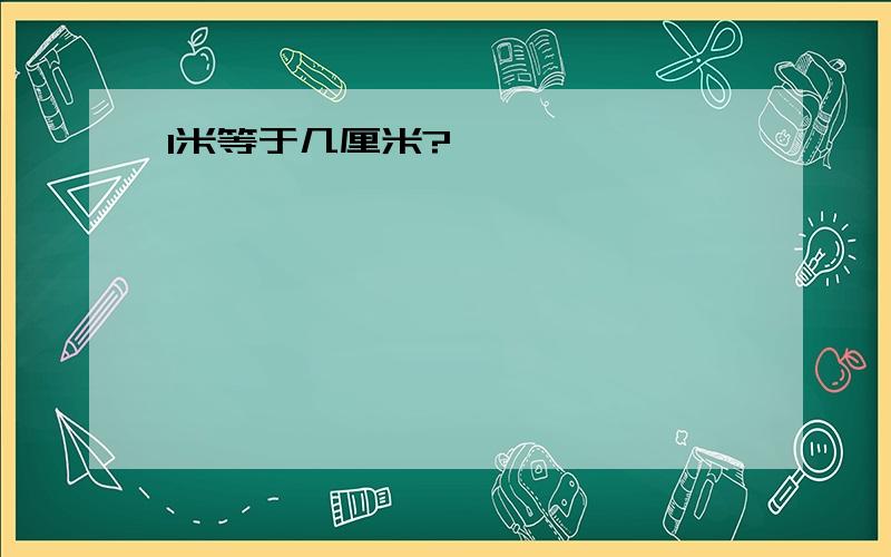 1米等于几厘米?