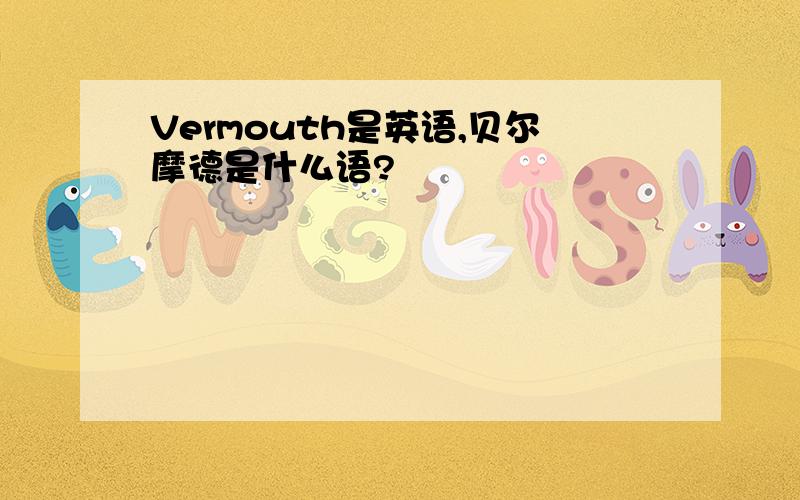 Vermouth是英语,贝尔摩德是什么语?