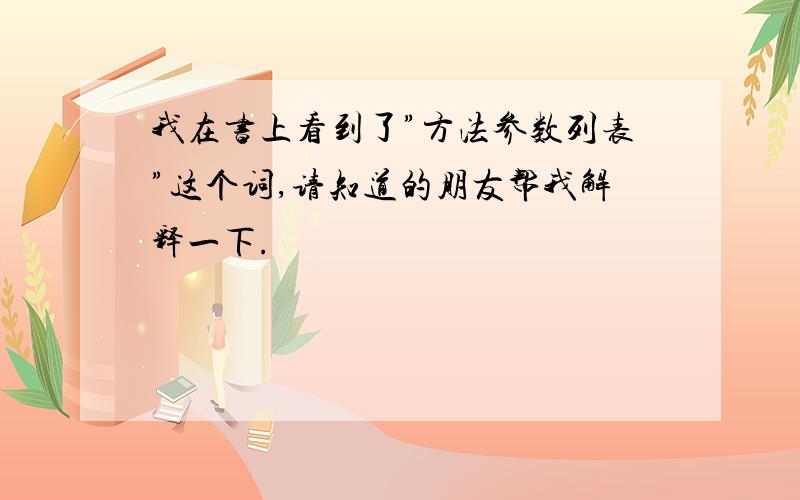 我在书上看到了”方法参数列表”这个词,请知道的朋友帮我解释一下.