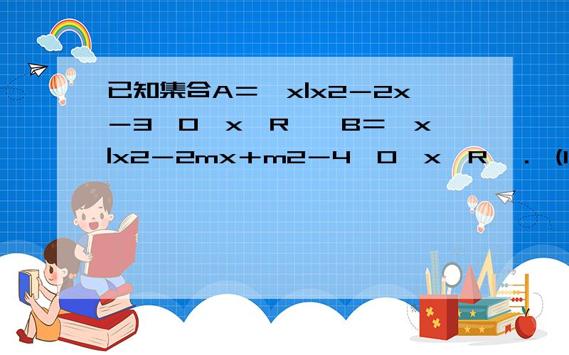 已知集合A＝{x|x2－2x－3≤0,x∈R},B＝{x|x2－2mx＋m2－4≤0,x∈R}． (1)若A∩B＝[1,3],求实数m的值；