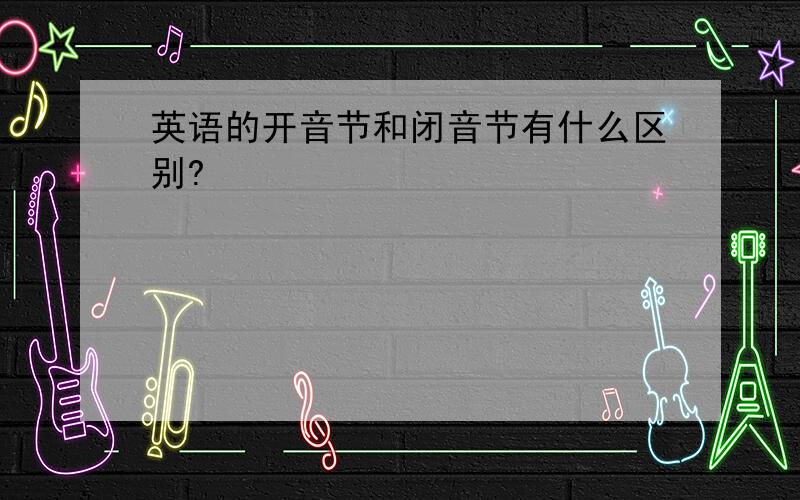 英语的开音节和闭音节有什么区别?