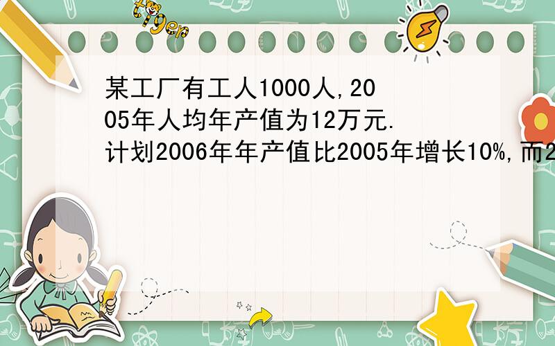 某工厂有工人1000人,2005年人均年产值为12万元.计划2006年年产值比2005年增长10%,而2006年1月分和2月分因节假日放假,所以人均月产值与2005年相同.要完成2006年的任务,从3月份起,人均月产值需比200