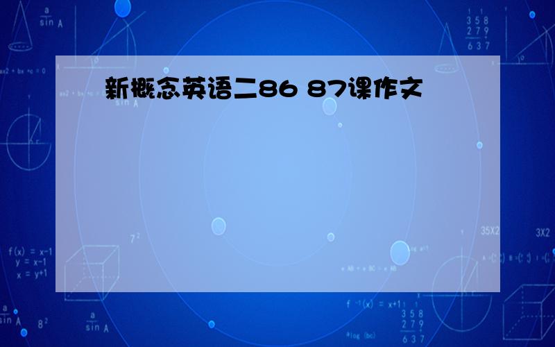 新概念英语二86 87课作文