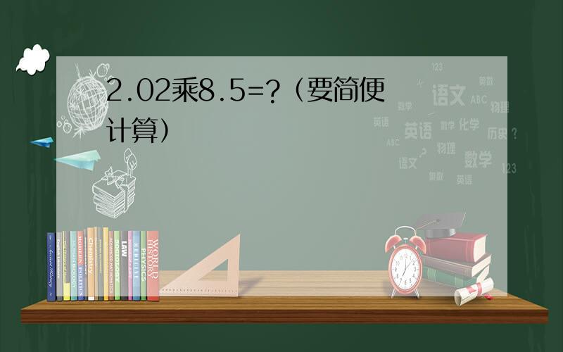 2.02乘8.5=?（要简便计算）