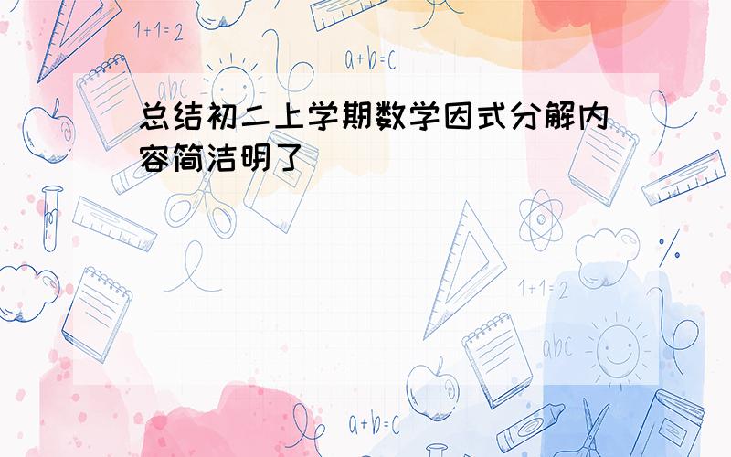 总结初二上学期数学因式分解内容简洁明了