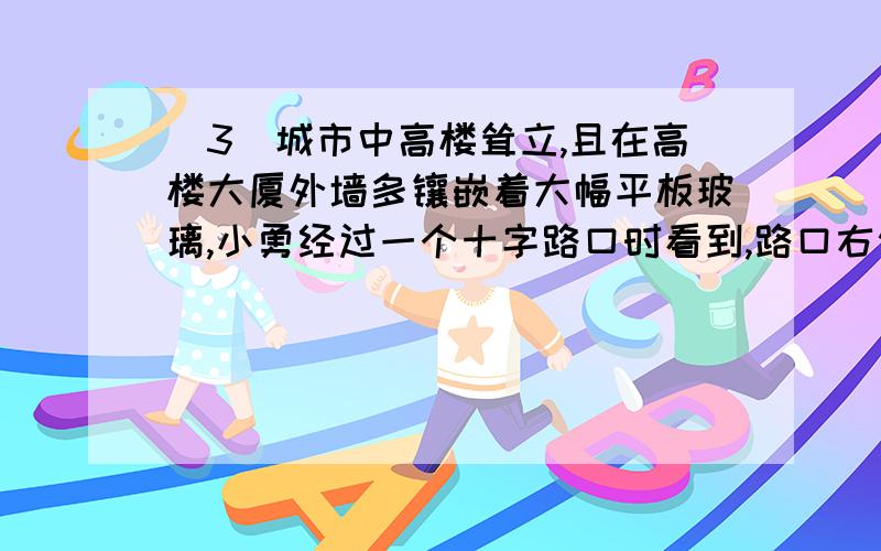 (3)城市中高楼耸立,且在高楼大厦外墙多镶嵌着大幅平板玻璃,小勇经过一个十字路口时看到,路口右侧楼房上嵌有面对正西南方向的平板玻璃,如图15所示.他发现玻璃中一辆小车向西行驶到十字