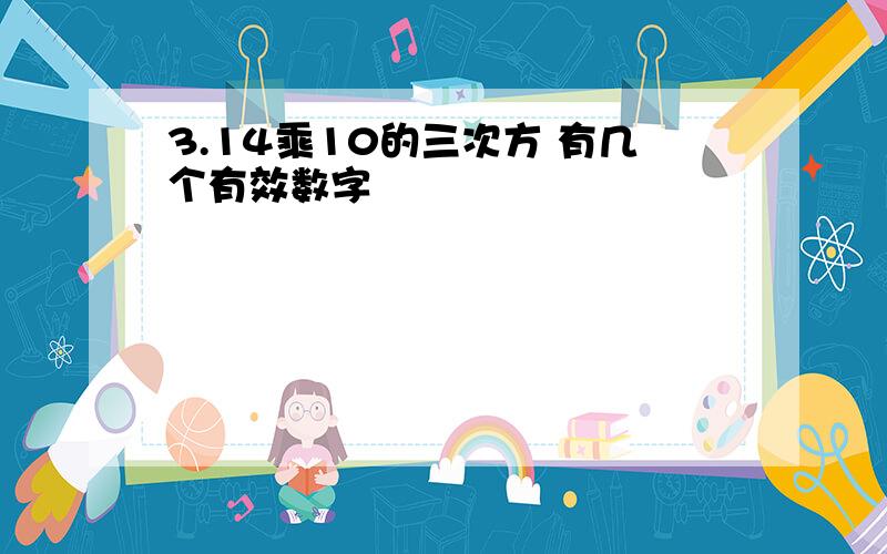 3.14乘10的三次方 有几个有效数字