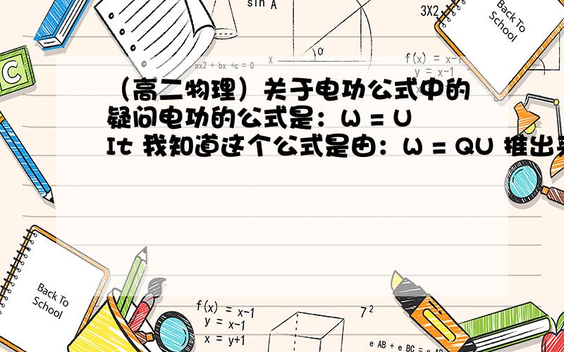 （高二物理）关于电功公式中的疑问电功的公式是：W = UIt 我知道这个公式是由：W = QU 推出来的,可是不明白为什么 Q 用 It代替呢?It 在在合理有什么物理意义呢?It 在公式里有什么物理意义呢