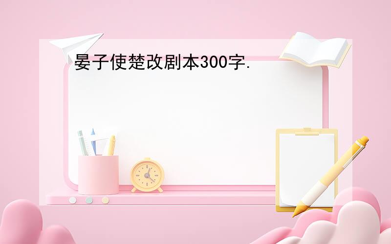 晏子使楚改剧本300字.