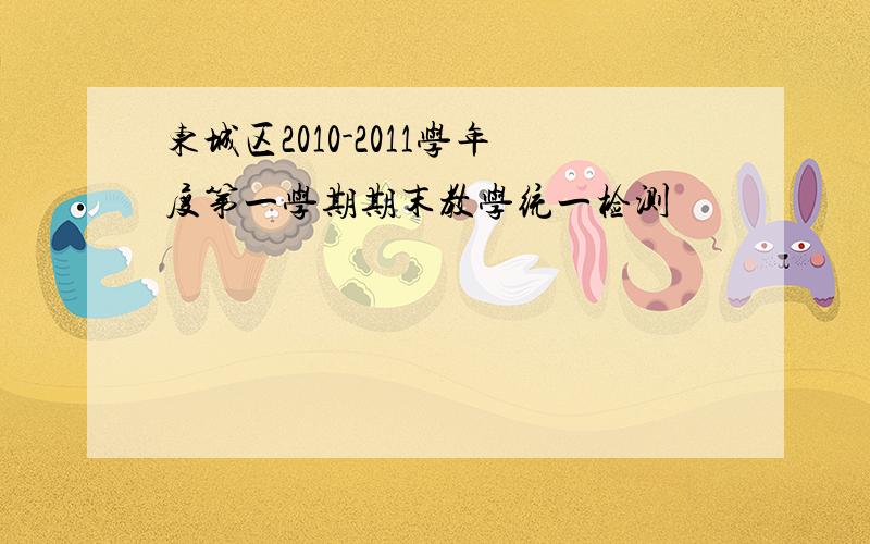 东城区2010-2011学年度第一学期期末教学统一检测