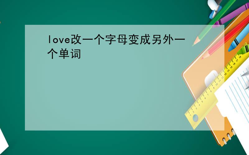 love改一个字母变成另外一个单词