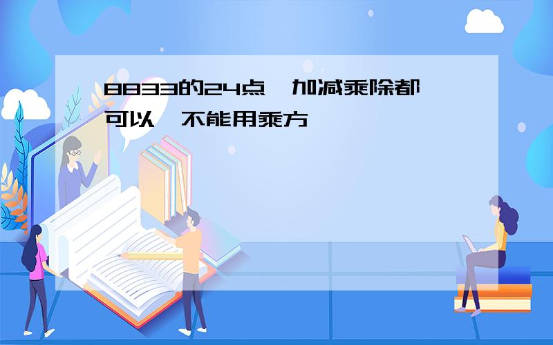 8833的24点,加减乘除都可以,不能用乘方