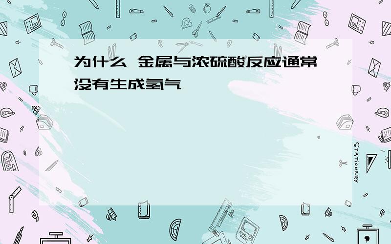 为什么 金属与浓硫酸反应通常没有生成氢气