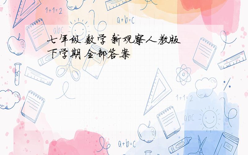 七年级 数学 新观察人教版 下学期 全部答案