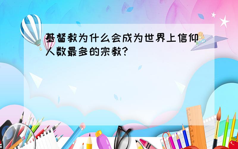 基督教为什么会成为世界上信仰人数最多的宗教?