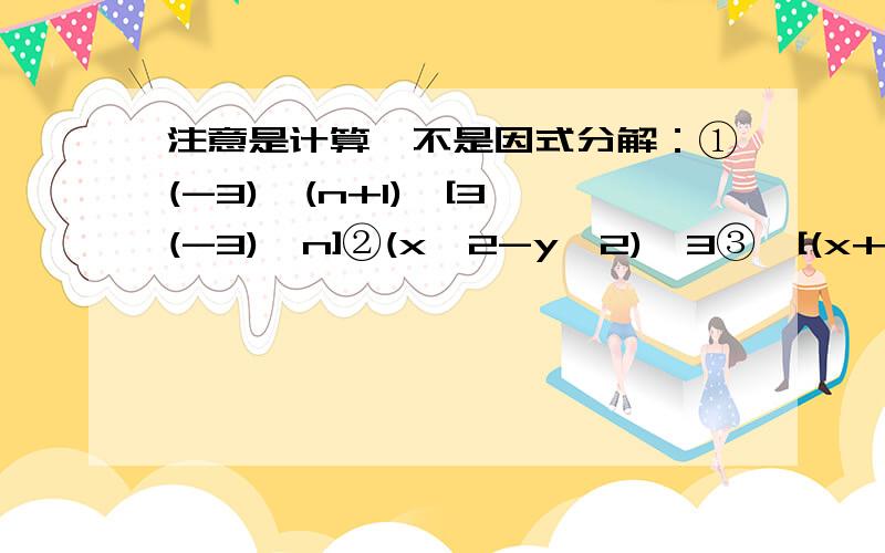 注意是计算,不是因式分解：①(-3)^(n+1)÷[3×(-3)^n]②(x^2-y^2)^3③√[(x+3/x)^2-(x-3/x)^2]