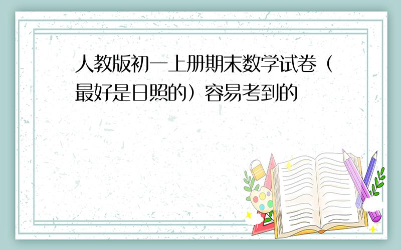 人教版初一上册期末数学试卷（最好是日照的）容易考到的