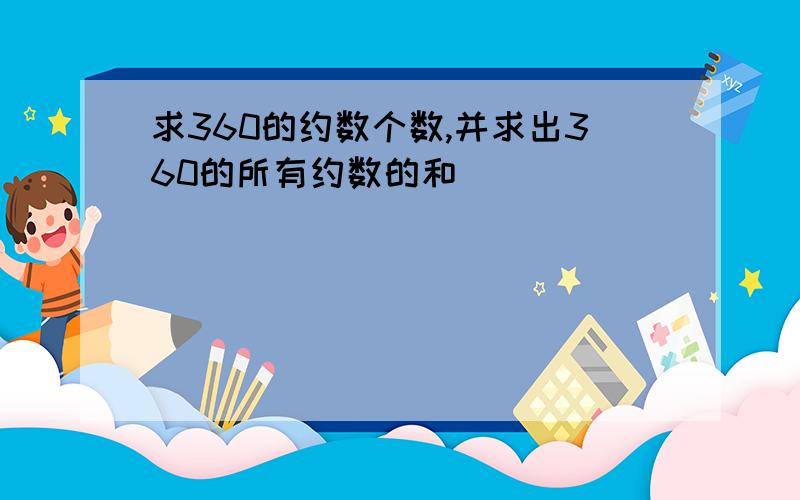 求360的约数个数,并求出360的所有约数的和