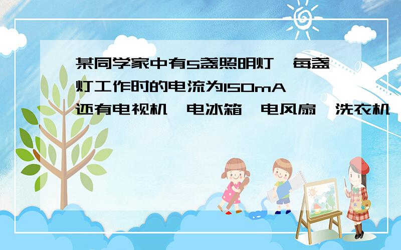 某同学家中有5盏照明灯,每盏灯工作时的电流为150mA,还有电视机、电冰箱、电风扇、洗衣机,它们工作电流别是300mA,1.5mA,200mA和1A.如果干路中的电流不允许超过3A,那么这些用电器能否同时使用?