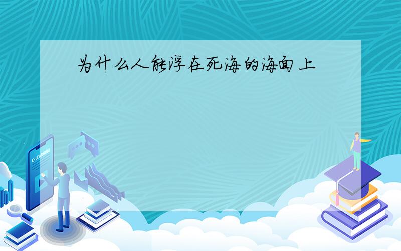 为什么人能浮在死海的海面上