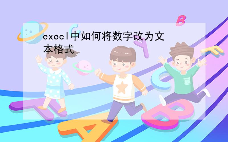 excel中如何将数字改为文本格式