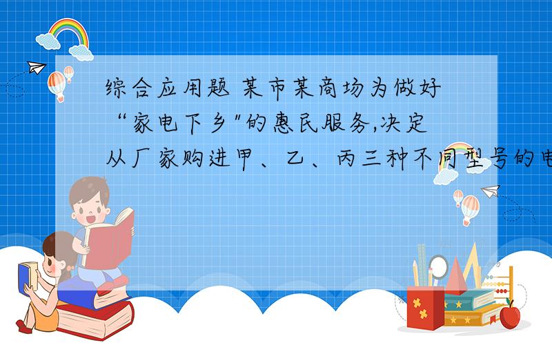 综合应用题 某市某商场为做好“家电下乡