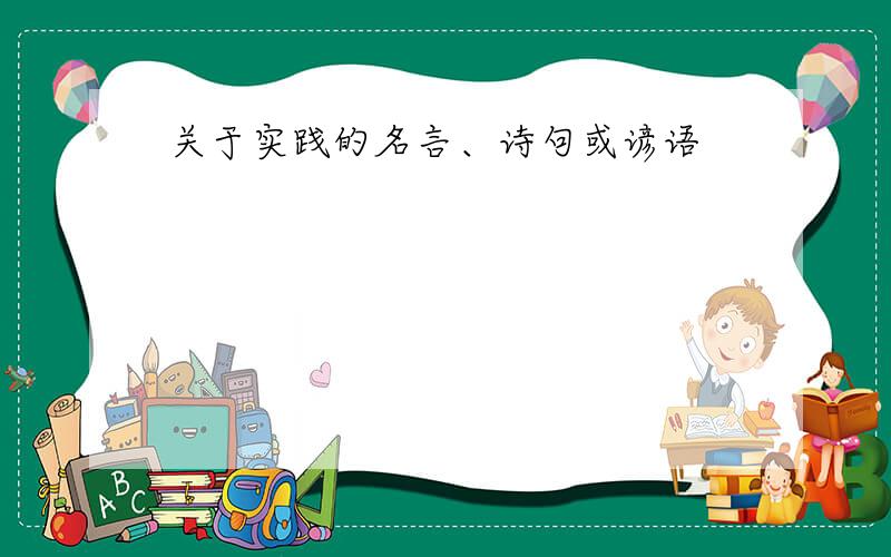 关于实践的名言、诗句或谚语