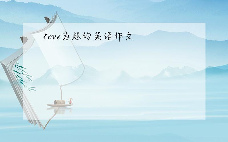 love为题的英语作文