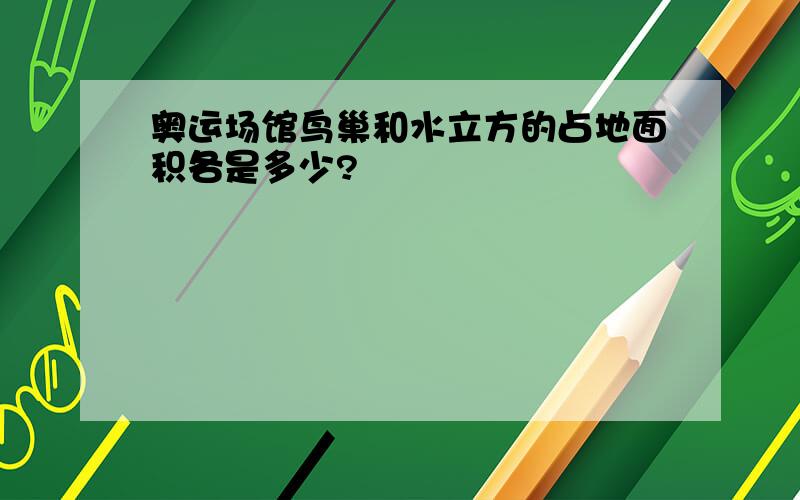 奥运场馆鸟巢和水立方的占地面积各是多少?