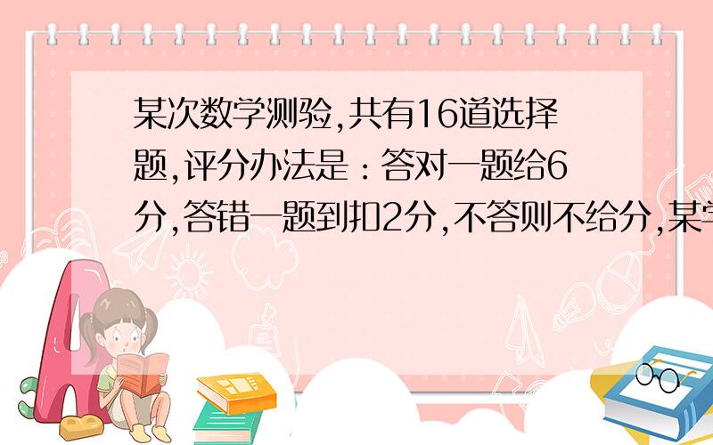 某次数学测验,共有16道选择题,评分办法是：答对一题给6分,答错一题到扣2分,不答则不给分,某学生有一道题未答,那么这个学生至少答对多少题,成绩才能在60分以上?