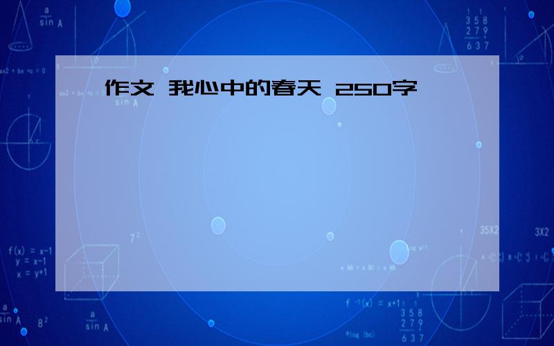 作文 我心中的春天 250字