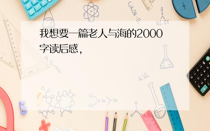 我想要一篇老人与海的2000字读后感,