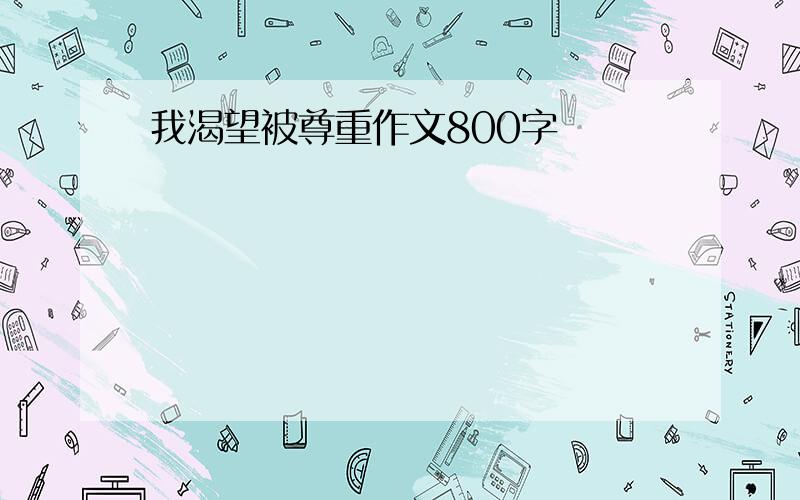 我渴望被尊重作文800字