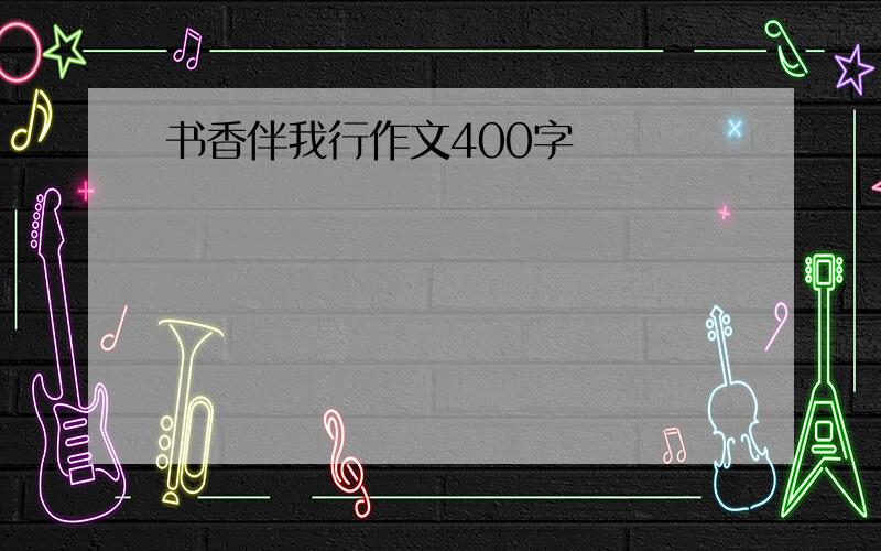 书香伴我行作文400字