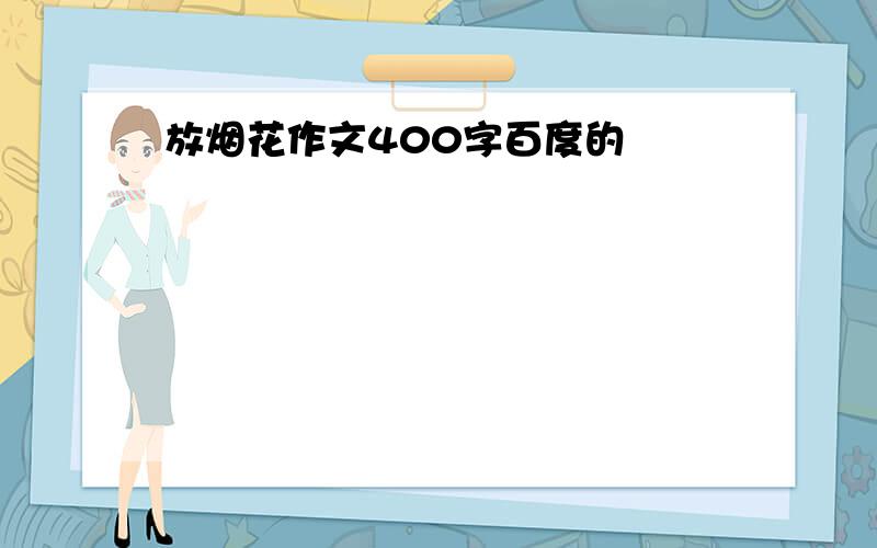 放烟花作文400字百度的