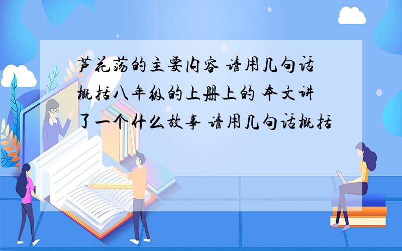 芦花荡的主要内容 请用几句话概括八年级的上册上的 本文讲了一个什么故事 请用几句话概括